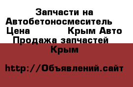 Запчасти на Автобетоносмеситель  › Цена ­ 1 000 - Крым Авто » Продажа запчастей   . Крым